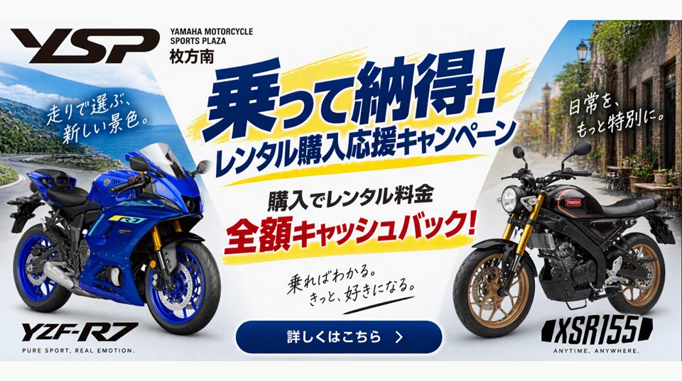 乗って納得！レンタル購入応援キャンペーン