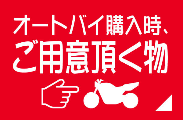 オートバイ購入時、ご用意頂く物