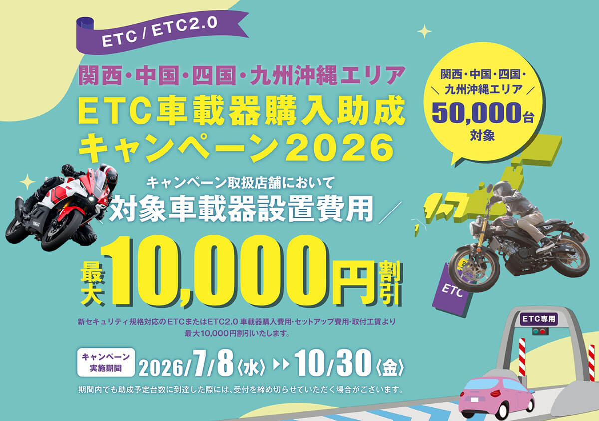 関西・中国・四国・九州沖縄エリア　ETC車載器購入助成キャンペーン2026