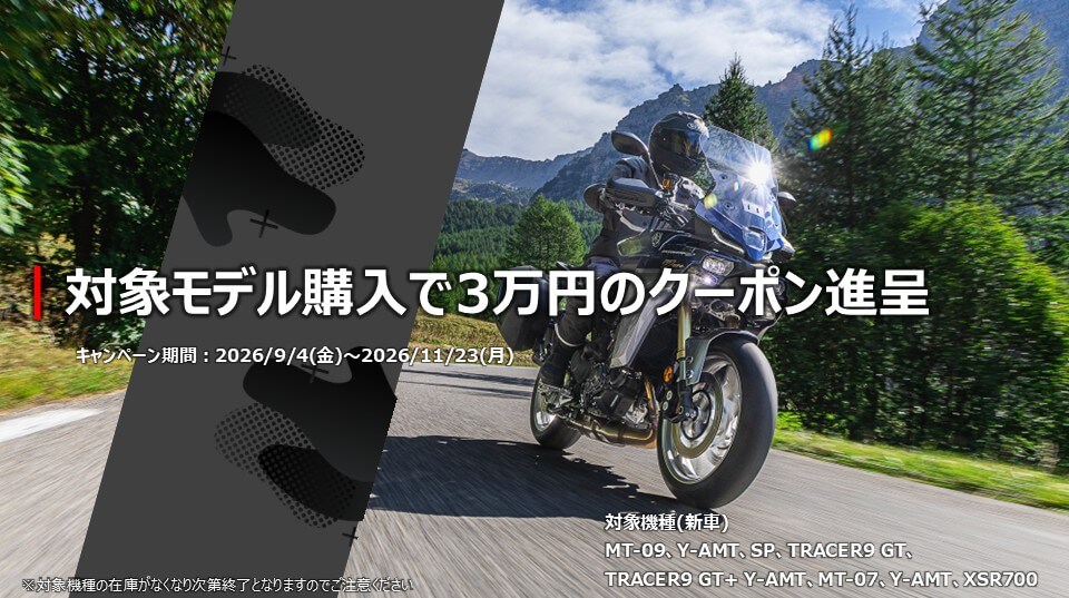 MT-09・TRACER9GT・MT-07・XSR700を購入で3万円クーポン進呈キャンペーン┃YSP枚方南